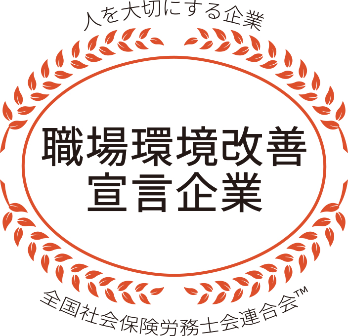 職場環境改善宣言企業