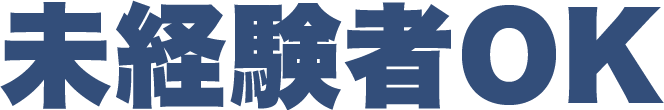 未経験者OK